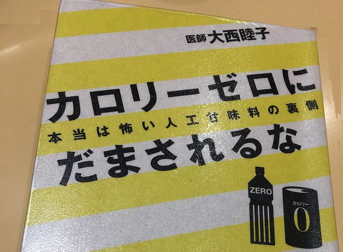 カロリーゼロ食品や飲料で、太る！糖尿病になる！の矛盾？！