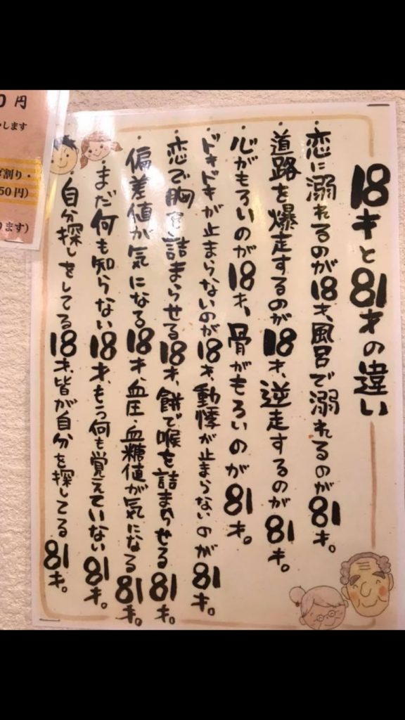 思わず笑ってしまった18歳と81歳の違い。